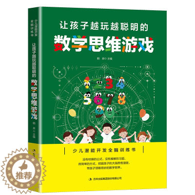 [醉染正版]让孩子越玩越聪明的数学思维游戏 专注力训练书籍益智游戏全脑开发培养孩子 逻辑思维训练儿童益智书课外阅读书籍小