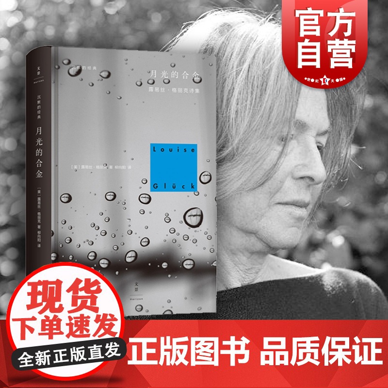月光的合金 2020诺贝尔文学奖露易丝格丽克 另著直到世界反映了灵魂最深层的需要 欧美诗歌诗集文学 柳向阳译 正版图书籍