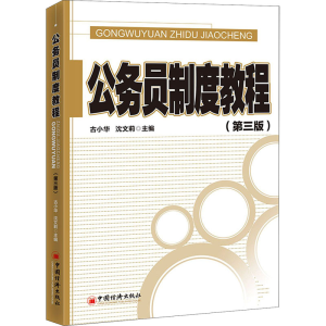 [M]公务员制度教程(第3版)-9787513660358