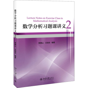 [M]数学分析习题课讲义 2-9787301291856