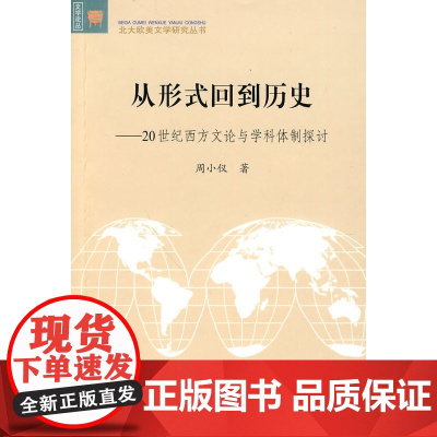 从形式回到历史:20世纪西方文论与学科体制探讨 周小仪 北京大学出版社 正版书籍