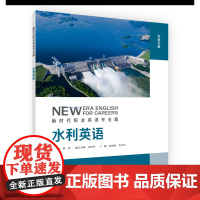 水利英语 新时代职业英语专业篇