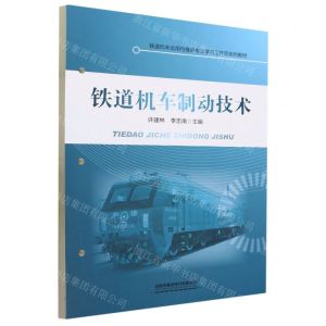 [N]铁道机车制动技术(铁道机车运用与维护专业学习工作页系列教材)-9787113302115