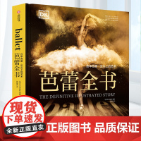 DK芭蕾全书 百年芭蕾足尖上的艺术 芭蕾女神杜兰特担纲顾问贯穿五个世纪的芭蕾舞历史芭蕾爱好者不容错过的百科全书 有书至美