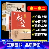 5本[高中]语文.必修上下册+选修上中下册.人教版 高中通用 [正版]2024新版鼎尖教案高中语文人教版必修上册下册选择