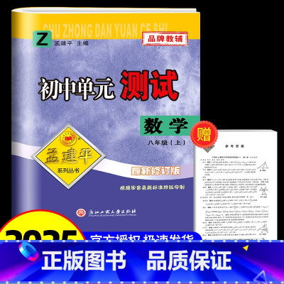 数学 浙教版 八年级上 [正版]2025版孟建平 初中单元测试八年级上册数学浙教版 初中生同步配套练习册必刷题辅导书籍初