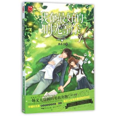 正版新书]我在最好的时光等你西小洛9787556218585