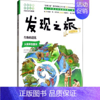 发现之旅:生物的进化(动植物篇) [正版]书籍发现之旅 生物的进化 动植物篇 新光传媒 著 趣味图解百科丛书 现实生活的
