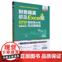 财务精英都是Excel控:CFO手把手教你做财务分析及决