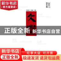 正版 文学:2017秋冬卷 陈思和,王德威 上海文艺出版社 978753215