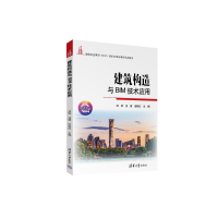 正版新书]建筑构造与BIM技术应用汤辉、汤健、信晓红、汤蕴华、