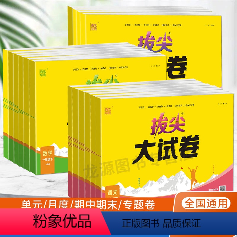 3本★语文+数学+英语[人教版] 六年级下 [正版]2024新版拔尖大试卷小学一二三四五六年级下册上册语文数学英语卷子全