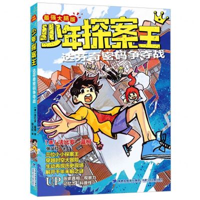 [N]达芬奇密码争夺战(最强大脑版)/少年探案王-9787539574219