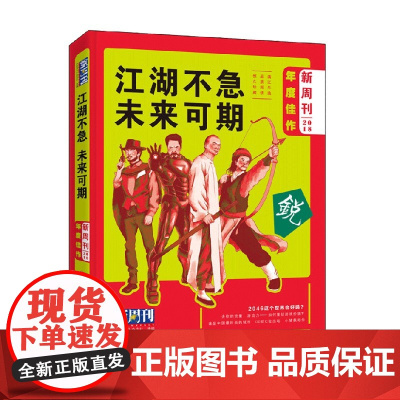 新周刊 2018年度佳作 江湖不急 未来可期 《新周刊》杂志社 著 社会科学