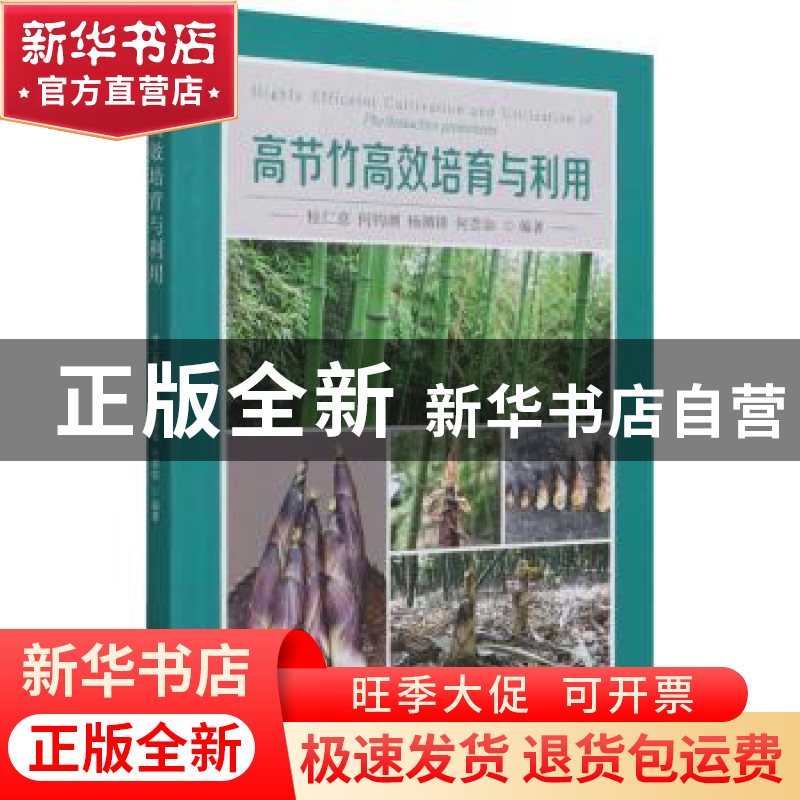 正版 高节竹高效培育与利用 桂仁意[等]编著 中国林业出版社 9787