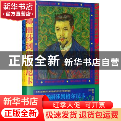 正版 从蒙娜丽莎到格尔尼卡——名作背后的秘密 (法)莫琳·玛萝佐