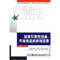 正版新书]政策引致性扭曲:开放效益的体制因素王庭东97875058752