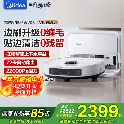 美的扫地机器人灵眸V16 珍珠版机械臂极限贴边飓风吸力毛发防缠 扫拖一体全自动清洁清洗集尘上下水版