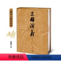 全套 [正版]三国演义上下陈全胜插图本七十周年纪念版人民文学出版社