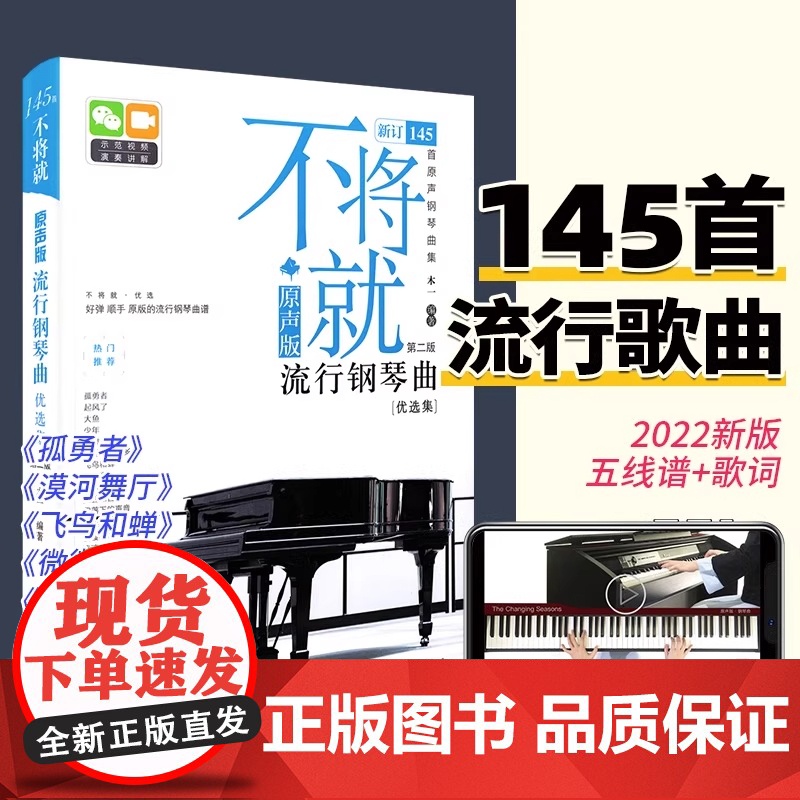 不将就流行钢琴曲优选集 原声版流行歌曲钢琴谱钢琴曲谱书乐谱初学者入门教程五线谱电子钢琴曲集大全弹唱带指法视频正版