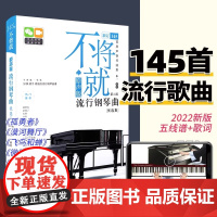 不将就流行钢琴曲优选集 原声版流行歌曲钢琴谱钢琴曲谱书乐谱初学者入门教程五线谱电子钢琴曲集大全弹唱带指法视频正版