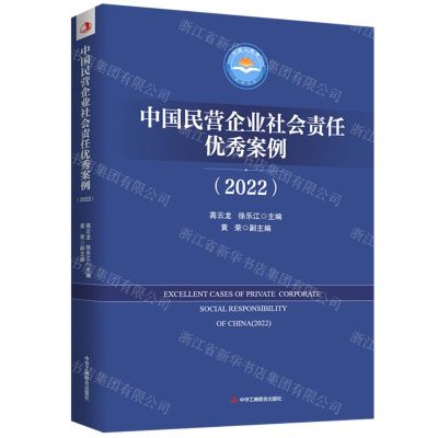 [N]中国民营企业社会责任优秀案例(2022)-9787515835631