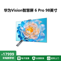 华为Vision智慧屏 6 Pro 98英寸 SuperMiniLED 黑晶屏 国家补贴一级能效超薄液晶平板电视机