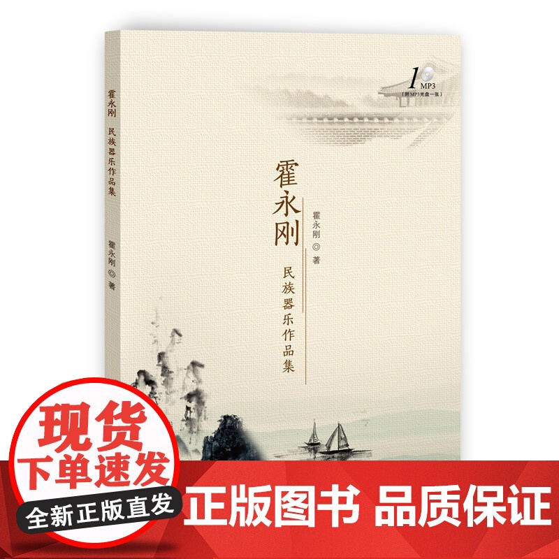 霍永刚民族器乐作品集(附mp3光盘一张)