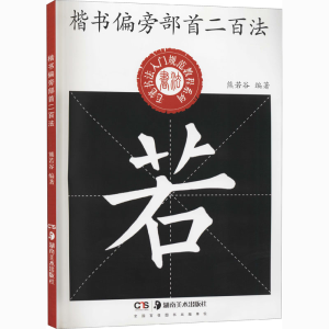 醉染图书楷书偏旁部首二百法9787535691552