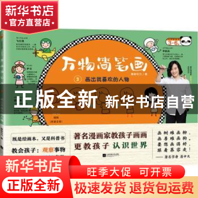 正版 万物简笔画:3:画出我喜欢的人物 慕容引刀 江苏凤凰文艺出版