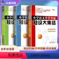 [正版]全新升级版 小学数学/英语/语文升学夺冠知识大集结共3册 全国68所小学升初中小升初总复习资料 小学工具书知识