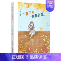 [正版] 人生哲学通俗读物:静下来,一切都会好 郑斌 9787518081622 情商与情绪 Y库