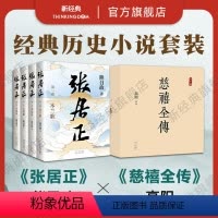[正版]经典历史小说套装 慈禧全传 10册 张居正 4册全集 高阳 熊召政 代表作 图书