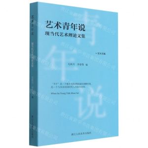 [N]艺术青年说(现当代艺术理论文集)/星丛书系-9787534080111