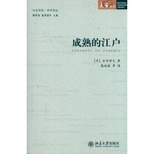 [M]成熟的江户-9787301182819