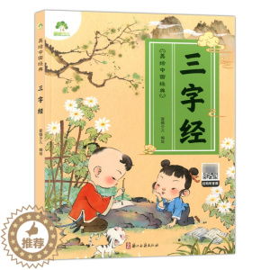 [醉染正版]爱德少儿 美绘中国经典:三字经 扫码听音频 诵读经典名篇 亲近传统文化 领略国学魅力 提高文学素质 少儿读物
