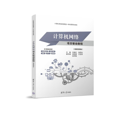 正版新书]计算机网络项目驱动教程(微课视频版)刘春红,张同光,洪