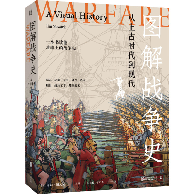 正版新书]图解战争史 从上古时代到现代(英)蒂姆·纽瓦克97875596