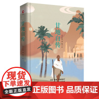 [央视网]甘地自传 先锋经典文库 印度独立运动领袖 唤醒三亿人反抗精神的 非暴力之父 深情讲述体验真理的生命故事XF