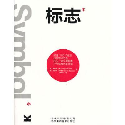 正版新书]标志(英)海兰 等著,章丹露 译9787805015569