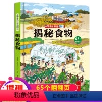 揭秘食物 [正版]揭秘系列儿童翻翻书全套3-6岁以上绘本故事书读物 探秘海洋立体书城市食物微生物自然我的启蒙早教认知好奇