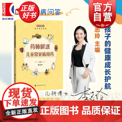 药师解惑儿童常见病用药 上海儿童医学中心专业药师李志玲主编生活医学上海科技教育出版社