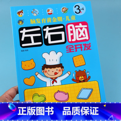 [正版]3-4岁脑发育黄金期儿童左右脑全开发关键题专注力训练书思维逻辑训练益智3-4宝宝连线智力记忆观察力左右脑全脑开