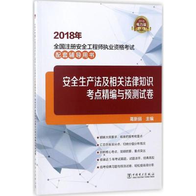 正版新书](2018)全国注册安全工程师执业资格考试配套辅导用书