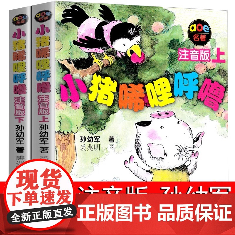 小猪唏哩呼噜 注音版上下册全套全2册 孙幼军 一二年级必读课外阅读书春风文艺出版社小猪稀里呼噜和猪八戒和他的弟弟和大耳朵