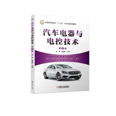 正版新书]汽车电器与电控技术(第2版)舒华 赵劲松978711161863