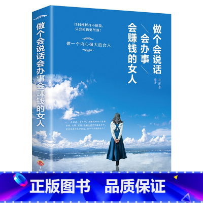 [正版]做个会说话会办事会赚钱的女人 女性口才训练说话技巧的书 社交礼仪说话口才幽默沟通技巧女性投资理财经济学书籍气质