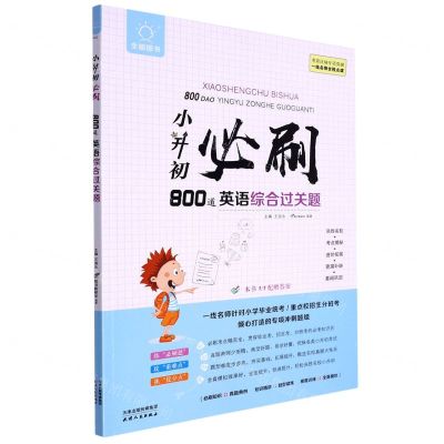 [N]小升初必刷800道英语综合过关题/全脑图书-9787201182346