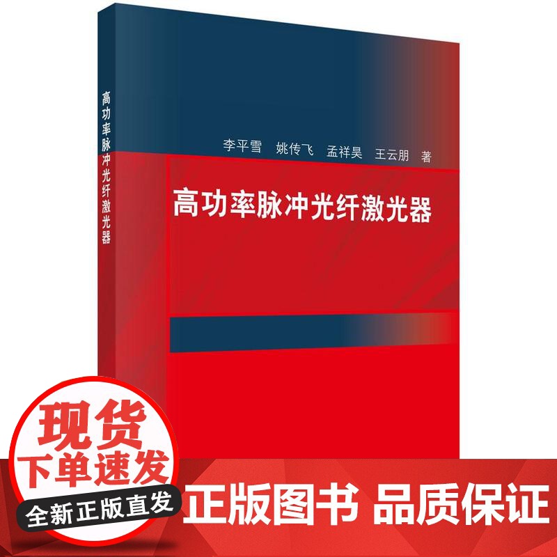 高功率脉冲光纤激光器 李平雪等 科学出版社9787030748317