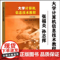 2023新版 大学计算机信息技术教程 张福炎 2023版江苏专转本计算机 张福炎 计算机教材江苏专升本 南京大学出版社